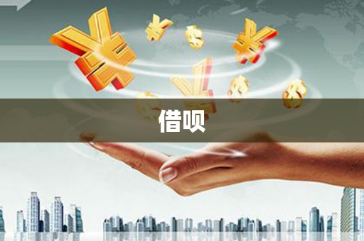 宝塔借呗