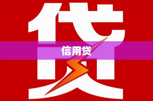 宝塔信用贷