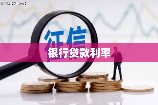 宝塔银行贷款利率