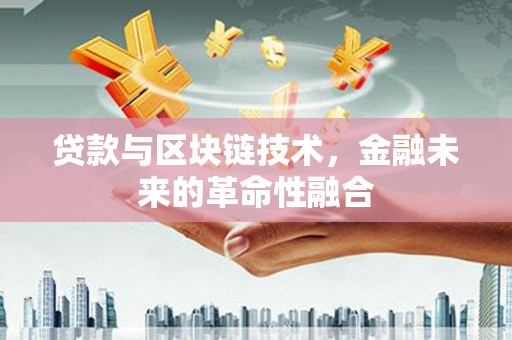 宝塔贷款与区块链技术，金融未来的革命性融合