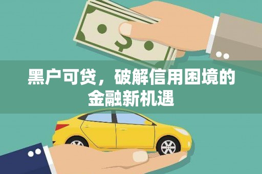 宝塔黑户可贷，破解信用困境的金融新机遇