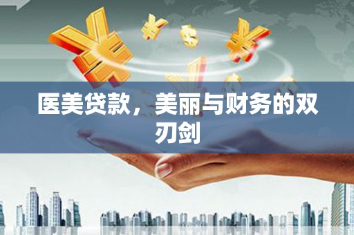 宝塔医美贷款，美丽与财务的双刃剑