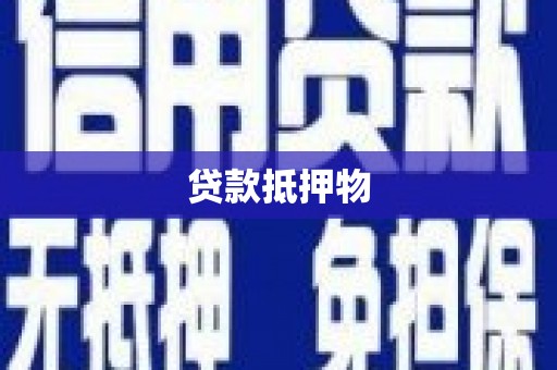 宝塔贷款抵押物