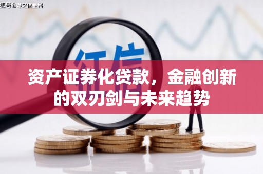 宝塔资产证券化贷款，金融创新的双刃剑与未来趋势