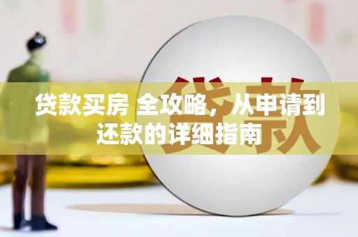 宝塔贷款买房 全攻略，从申请到还款的详细指南