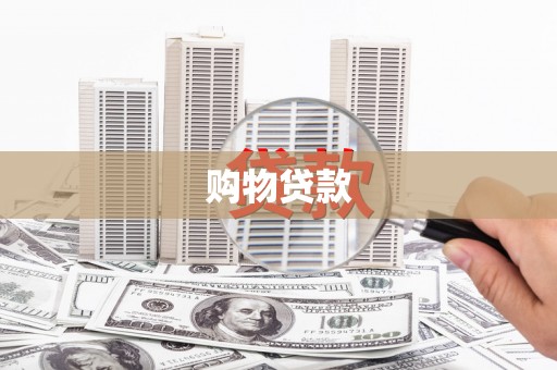宝塔购物贷款
