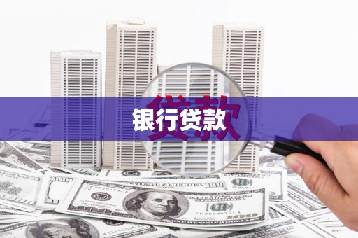 宝塔银行贷款