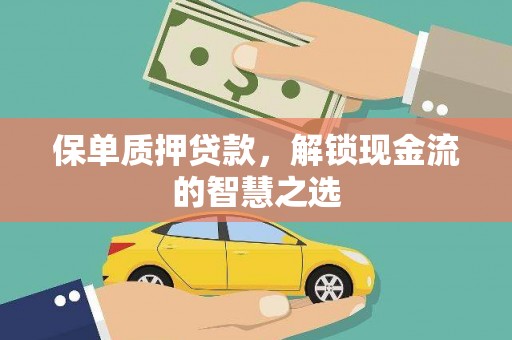 宝塔保单质押贷款，解锁现金流的智慧之选
