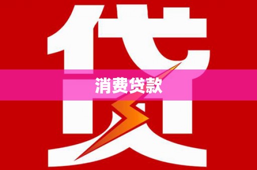宝塔消费贷款