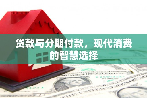 宝塔贷款与分期付款，现代消费的智慧选择