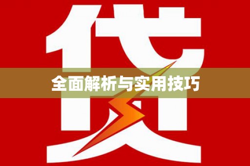 宝塔全面解析与实用技巧
