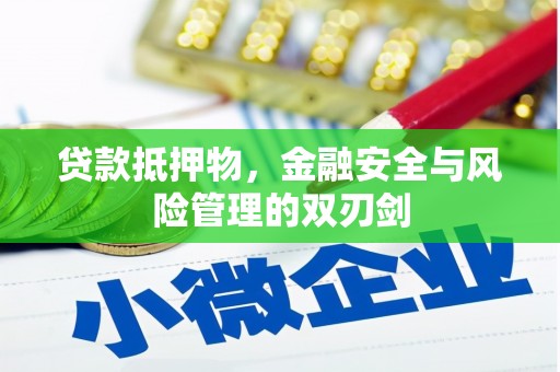 宝塔贷款抵押物，金融安全与风险管理的双刃剑