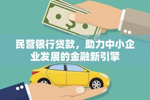 宝塔民营银行贷款，助力中小企业发展的金融新引擎