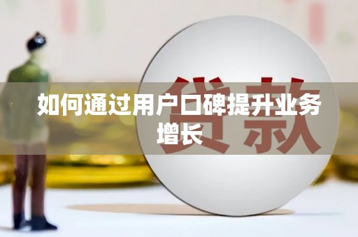 宝塔如何通过用户口碑提升业务增长