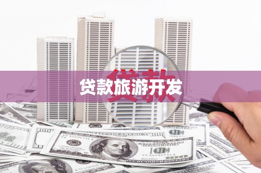 宝塔贷款旅游开发