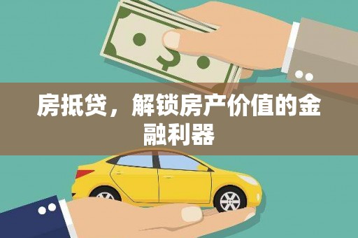 宝塔房抵贷，解锁房产价值的金融利器