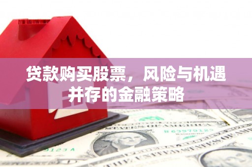 宝塔贷款购买股票，风险与机遇并存的金融策略