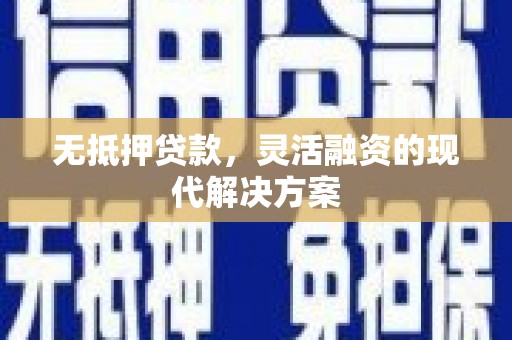 宝塔无抵押贷款，灵活融资的现代解决方案
