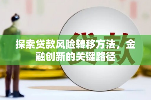 宝塔探索贷款风险转移方法，金融创新的关键路径