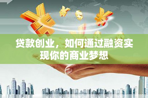 宝塔贷款创业，如何通过融资实现你的商业梦想