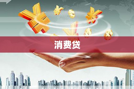 宝塔消费贷