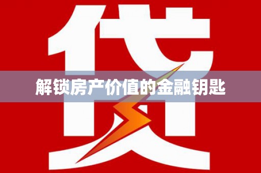 宝塔解锁房产价值的金融钥匙