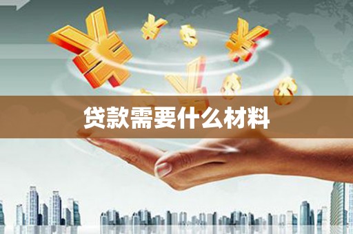 宝塔贷款需要什么材料