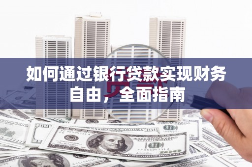 宝塔如何通过银行贷款实现财务自由，全面指南