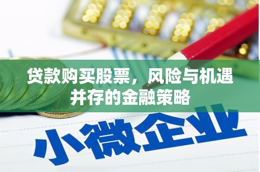 宝塔贷款购买股票，风险与机遇并存的金融策略