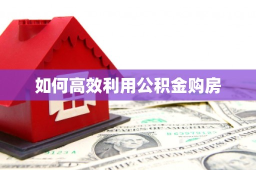 宝塔如何高效利用公积金购房