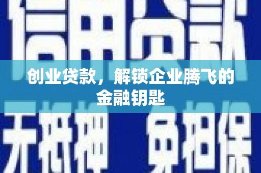 宝塔创业贷款，解锁企业腾飞的金融钥匙