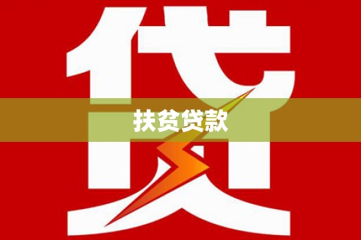 宝塔扶贫贷款