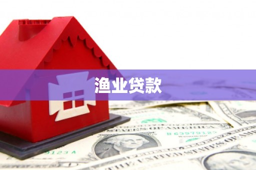 宝塔渔业贷款