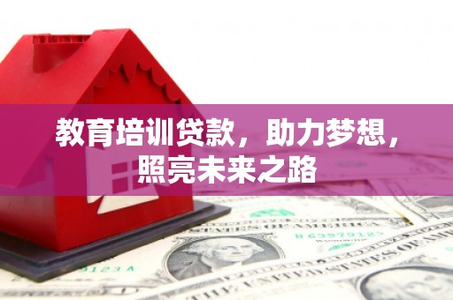 宝塔教育培训贷款，助力梦想，照亮未来之路