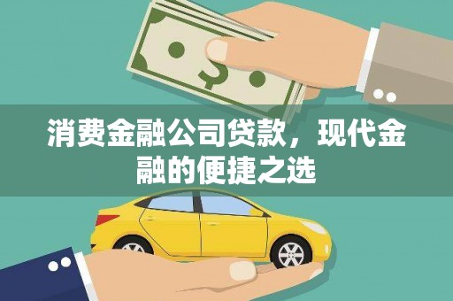 宝塔消费金融公司贷款，现代金融的便捷之选