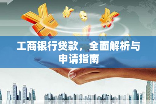 宝塔工商银行贷款，全面解析与申请指南