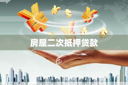 宝塔房屋二次抵押贷款