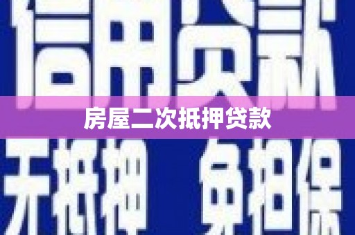宝塔房屋二次抵押贷款