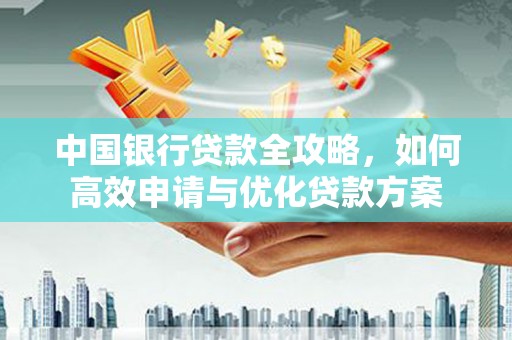 宝塔中国银行贷款全攻略，如何高效申请与优化贷款方案