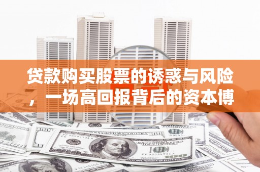 宝塔贷款购买股票的诱惑与风险，一场高回报背后的资本博弈