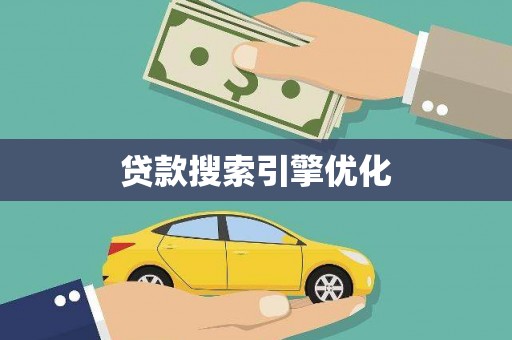 宝塔贷款搜索引擎优化