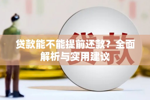宝塔贷款能不能提前还款？全面解析与实用建议