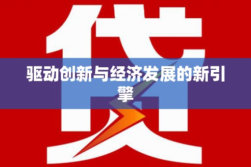 宝塔驱动创新与经济发展的新引擎
