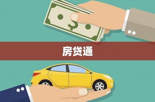 宝塔房贷通