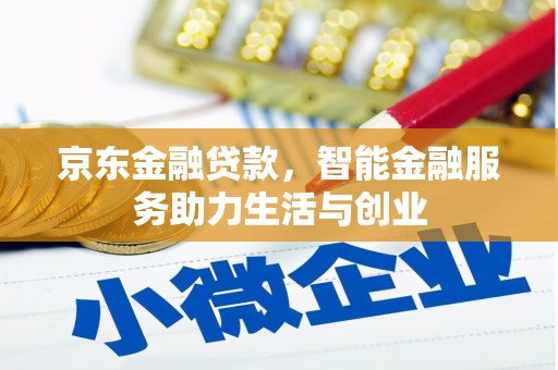 宝塔京东金融贷款，智能金融服务助力生活与创业