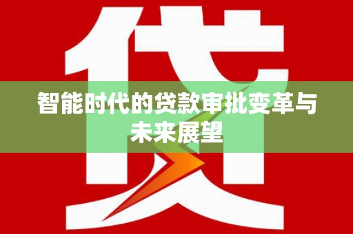宝塔智能时代的贷款审批变革与未来展望