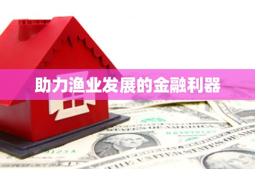 宝塔助力渔业发展的金融利器
