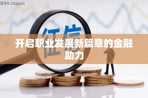 宝塔开启职业发展新篇章的金融助力