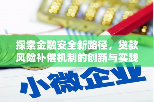 宝塔探索金融安全新路径，贷款风险补偿机制的创新与实践