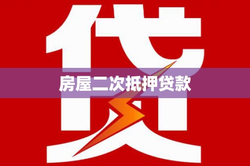 宝塔房屋二次抵押贷款